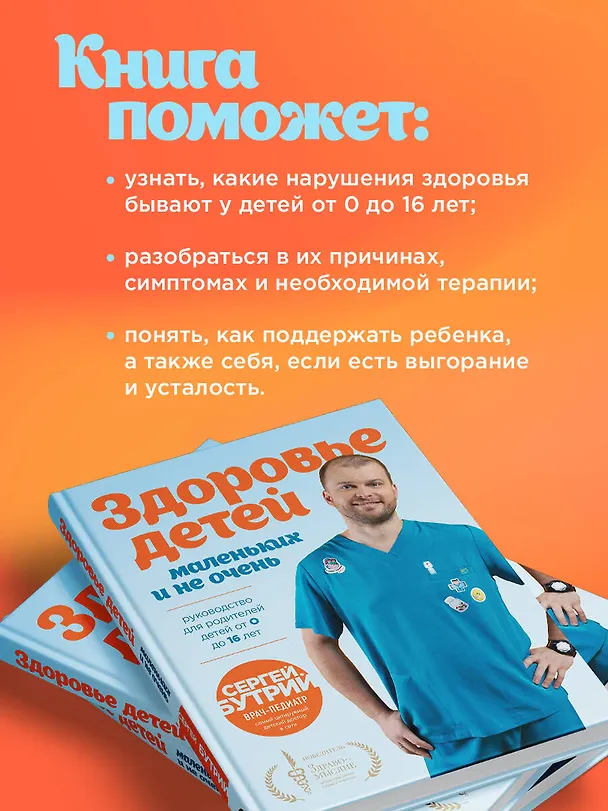 Книга Здоровье детей маленьких и не очень. Руководство для родителей детей от 0 до 16 лет (Сергей Бутрий) — 9