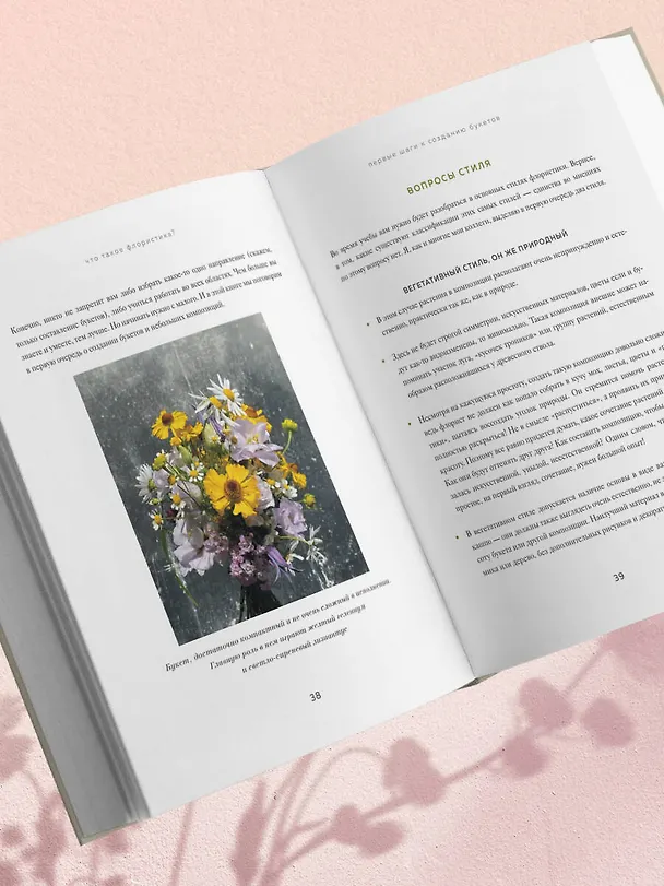 Книга Магия флористики. Авторский курс аранжировки композиций: идеи, стиль и профессиональные приемы от Дмитрия Туркана (новый формат) (Дмитрий Туркан) — 14