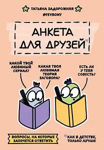 Анкета для друзей. Как в детстве, только лучше. Вопросы, на которые захочется ответить