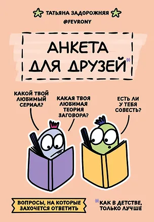 Книга Анкета для друзей. Как в детстве, только лучше. Вопросы, на которые захочется ответить (Татьяна Задорожняя)