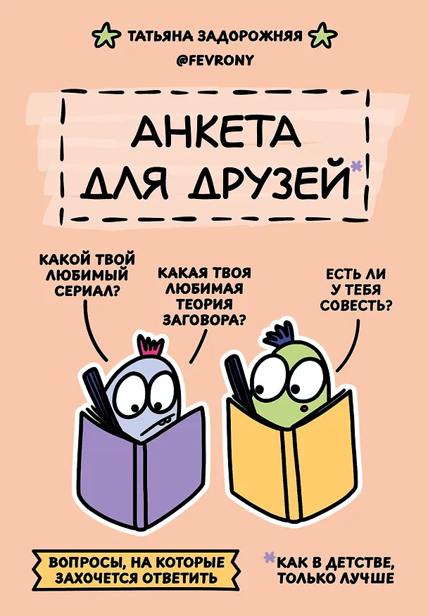 Книга Анкета для друзей. Как в детстве, только лучше. Вопросы, на которые захочется ответить (Татьяна Задорожняя) — 1