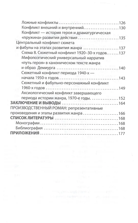 Книга Производственный роман: драматургия жанра. Герой. Эстетика. Конфликт (на русском и английском языках) (Анна Гаганова) — 4