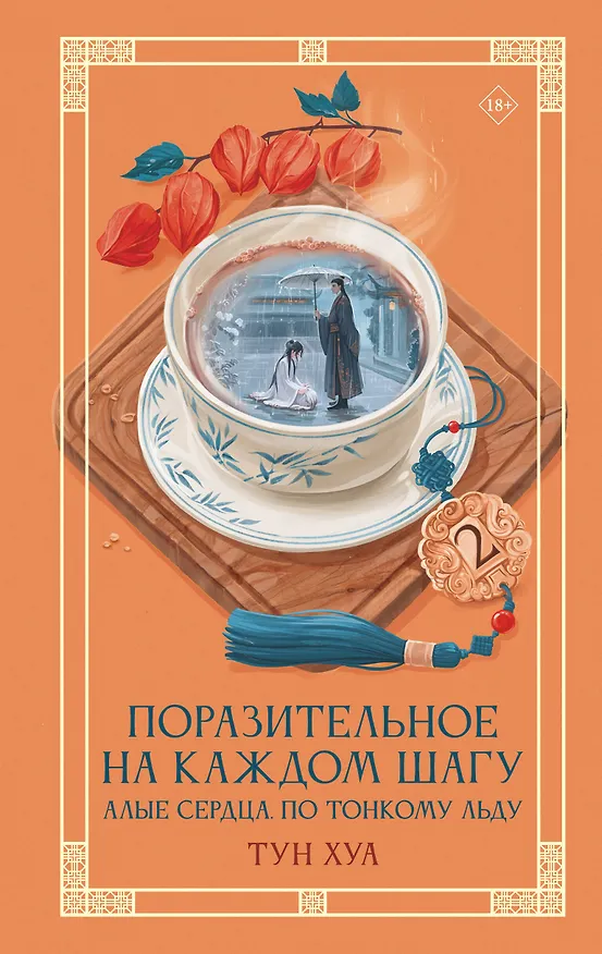 Книга Поразительное на каждом шагу. Алые сердца. По тонкому льду (Тун Хуа) — 1