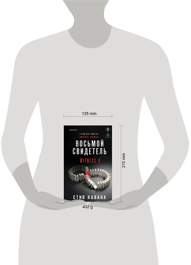 Книга Восьмой свидетель (#8) (Стив Кавана) — 16