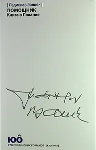 Помощник. Книга о Паланке