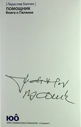 Книга Помощник. Книга о Паланке (Л. Баллек)