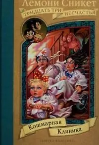 Кошмарная клиника