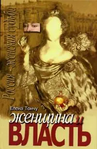 Книга Женщина и власть (Елена Тончу) — 1