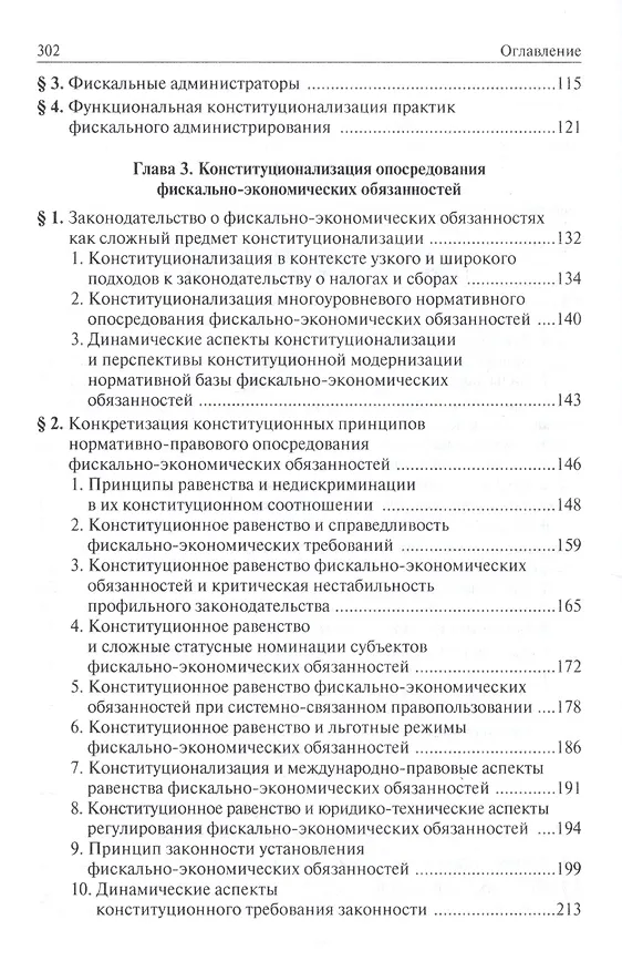 Книга Конституционализация фиксально-экономических обязанностей в РФ (Владимир Крусс) — 3