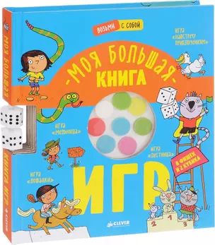 Моя большая книга игр — 2616678 — 1