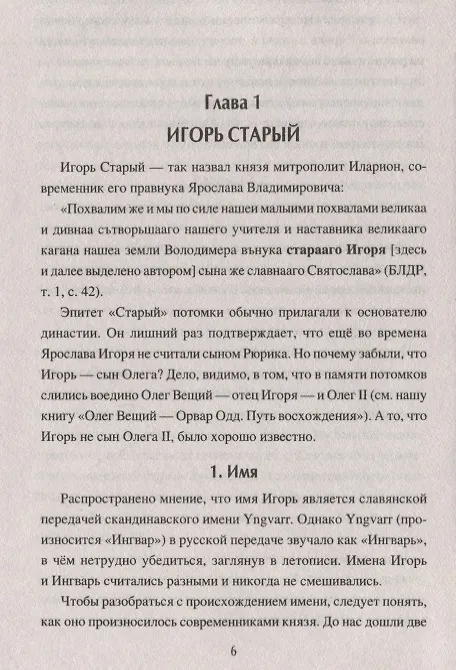 Книга Первые русские князья. От Игоря Старого до Ярослава (Сергей Пивоваров) — 5