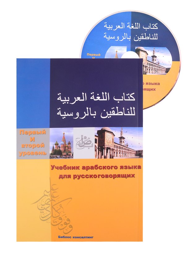Книга Учебник арабского языка для русскоговорящих. 1-2 уровень (+СD) () — 1