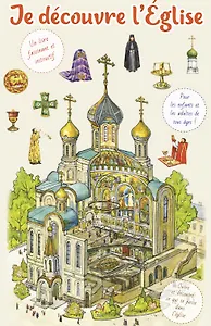 Je decouvre l'Eglise / Я открываю храм. Познавательная книга для детей и их родителей (на французском языке)