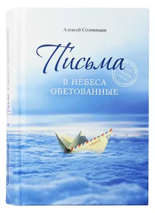 Письма в Небеса обетованные — 3033881 — 1