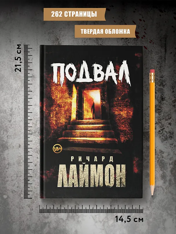 Книга Подвал: первый роман цикла "Дом Зверя" (Ричард Лаймон) — 8