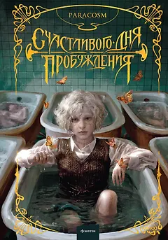 Счастливого дня пробуждения