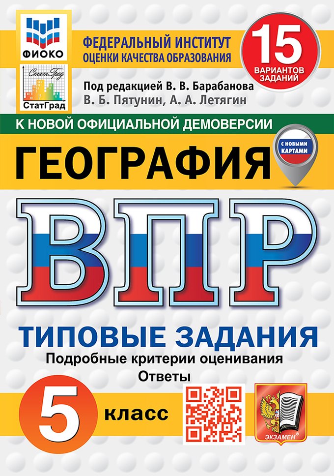 

Всероссийская проверочная работа. География. 5 класс. 15 вариантов. Типовые задания. 15 вариантов заданий. Подробные критерии оценивания. Ответы. ФГОС НОВЫЙ