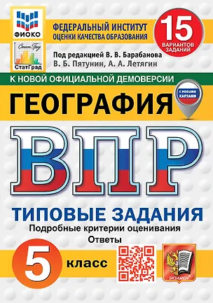 Книга Всероссийская проверочная работа. География. 5 класс. 15 вариантов. Типовые задания. 15 вариантов заданий. Подробные критерии оценивания. Ответы. ФГОС НОВЫЙ (Александр Летягин, Владимир Пятунин)