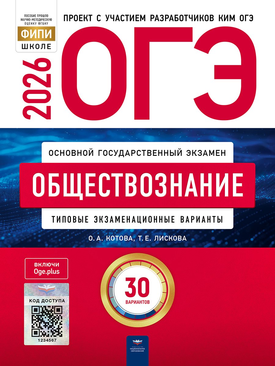 

ОГЭ-2026. Обществознание. Типовые экзаменационные варианты. 30 вариантов
