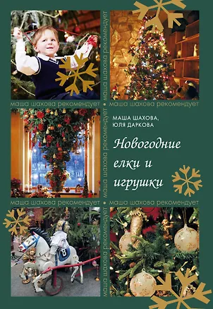Книга Новогодние елки и игрушки (Мария Шахова)