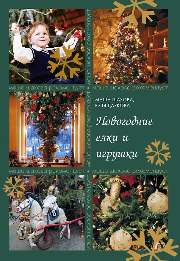 Книга Новогодние елки и игрушки (Мария Шахова) — 1