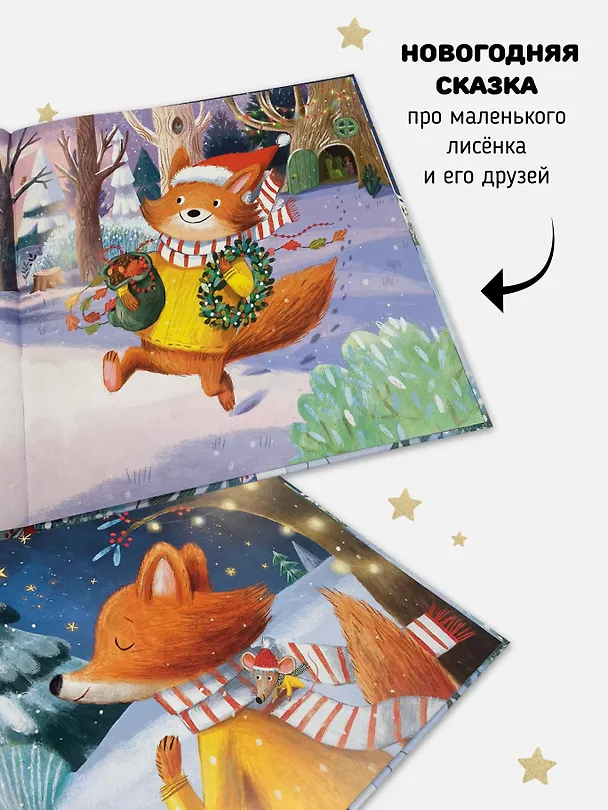Книга Книга-Сказка "В Новый год мечтаю я" (Ольга Голубятникова) — 5
