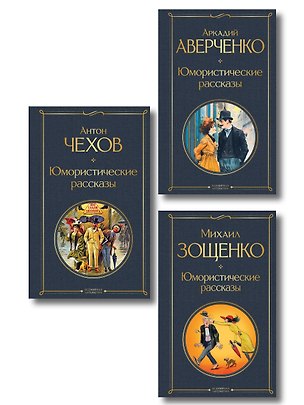 Книга Юмористические рассказы Чехова, Зощенко, Аверченко (набор из 3 книг) (Михаил Зощенко, Аркадий Аверченко, Антон Чехов)