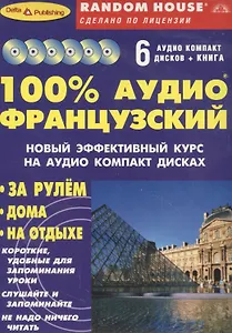 100% Аудио французский (+ 6 аудио CD)