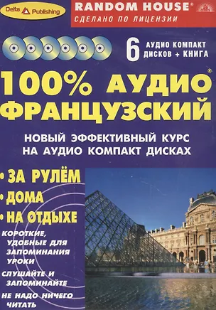 100% Аудио французский (+ 6 аудио CD) 1897093