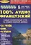 100% Аудио французский (+ 6 аудио CD) — 1897093 — 1
