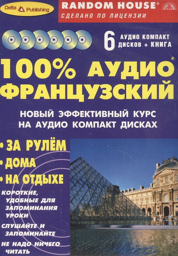 Книга 100% Аудио французский (+ 6 аудио CD) () — 1