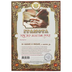 Грамота «Мастер золотые руки», А4