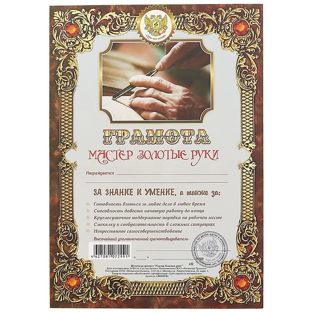 Грамота «Мастер золотые руки» А4, Мастер 2366506 — 1