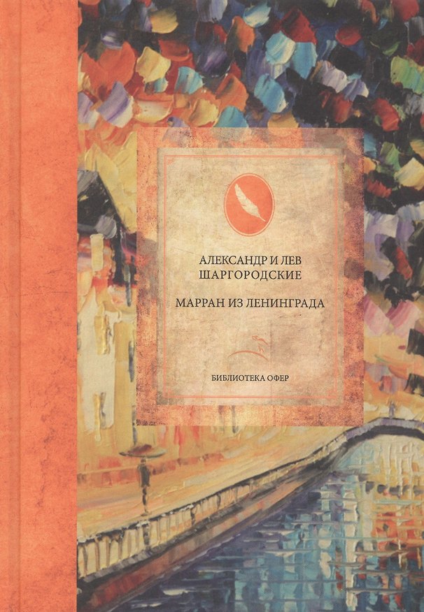 Книга Марран из Ленинграда (Александр Шаргородский, Лев Шаргородский) — 1