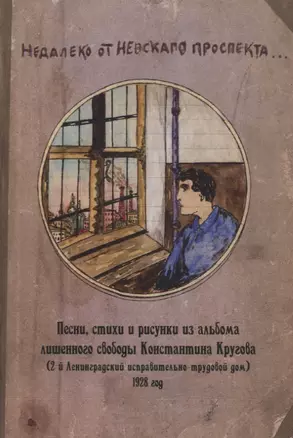 Недалеко от Невскаго проспекта... Песни, стихи и рисунки из альбома лишенного свободы Константина Кругова, 1928 год из собрания Ореста Цехновицера — 2784987 — 1