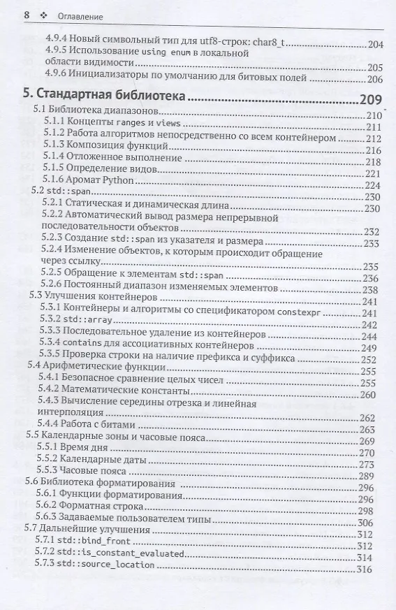Книга С++20 в деталях (Райнер Гримм) — 5