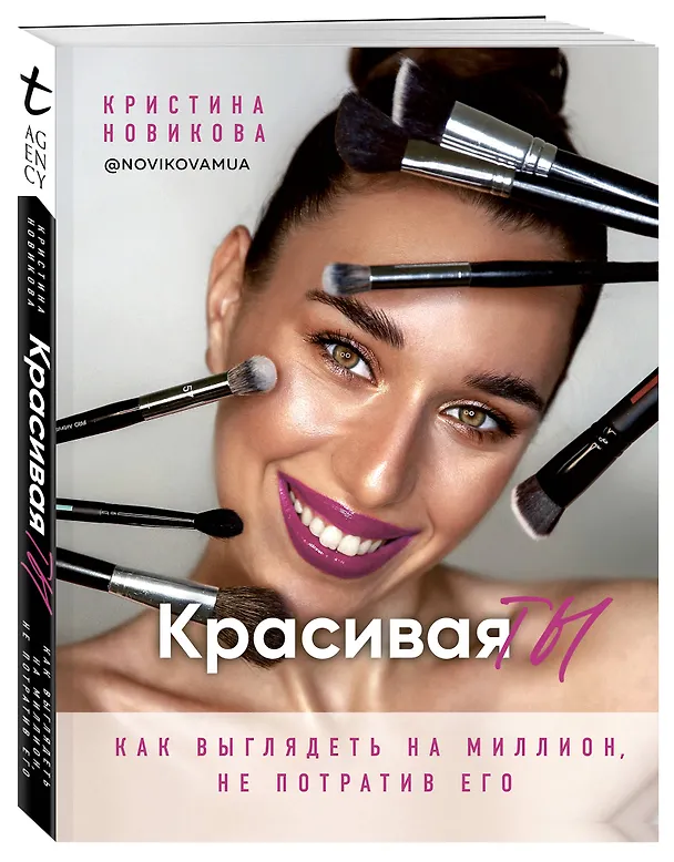 Книга Красивая ТЫ (Кристина Новикова) — 4