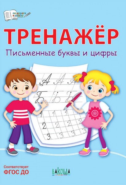 

Тренажер. Письменные буквы и цифры