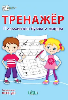 Тренажер. Письменные буквы и цифры