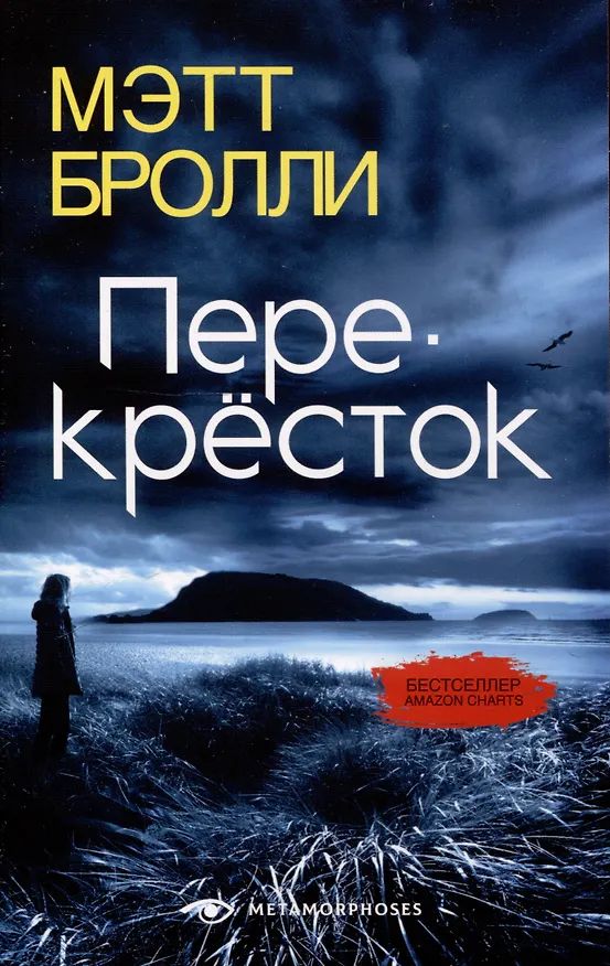 Книга Перекресток (Мэтт Бролли) — 1