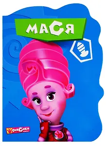 Вырубка. Фиксики. Мася