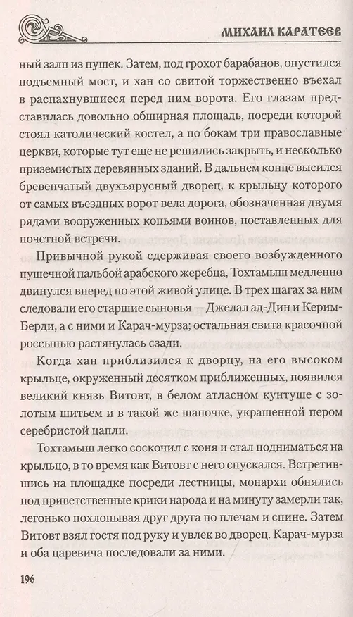 Книга Железный хромец (Михаил Каратеев) — 8