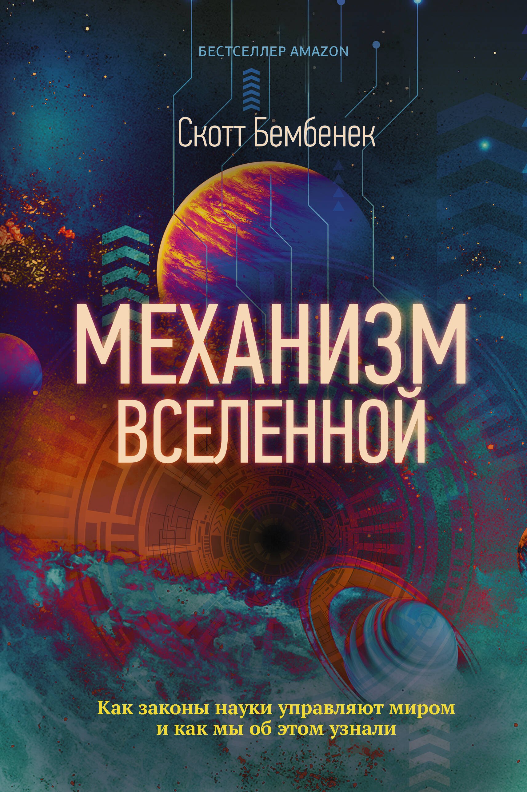 

Механизм Вселенной: как законы науки управляют миром и как мы об этом узнали