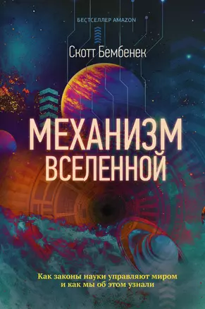 Механизм Вселенной: как законы науки управляют миром и как мы об этом узнали — 2768450 — 1