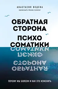 Обратная сторона психосоматики. Почему мы болеем и как это изменить