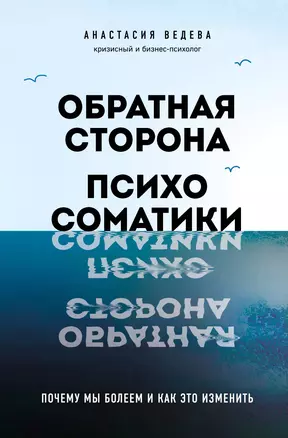 Обратная сторона психосоматики. Почему мы болеем и как это изменить — 3070589 — 1