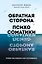 Обратная сторона психосоматики. Почему мы болеем и как это изменить — 3070589 — 1