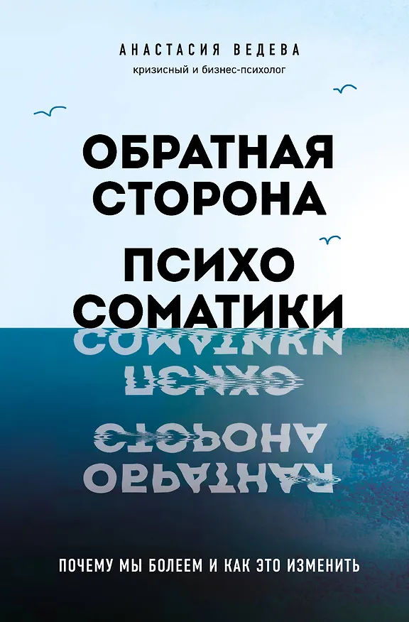Книга Обратная сторона психосоматики. Почему мы болеем и как это изменить (Анастасия Ведева) — 1