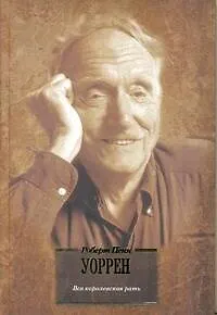 Книга Вся королевская рать : [роман] (Роберт Уоррен)