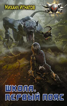 Книга Школа. Первый пояс (Михаил Игнатов)